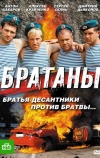Братаны