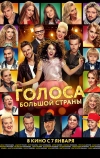 Голоса большой страны