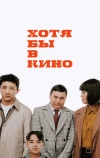 Хотя бы в кино