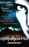 Пророчество