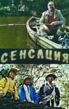 Сенсация
