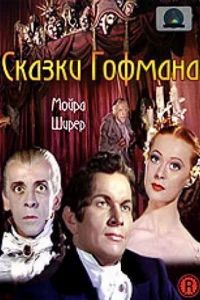 Сказки Гофмана (1951) Сказки Гофмана (1951)