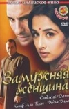 Замужняя женщина