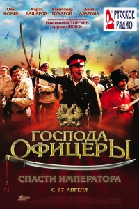 Господа офицеры: Спасти императора (2008) Господа офицеры: Спасти императора (2008)