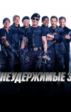 Неудержимые 3