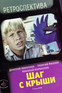 Шаг с крыши (1970) Шаг с крыши (1970)