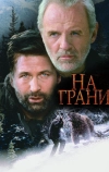 На грани