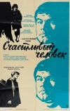 Счастливый человек