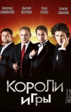 Короли игры
