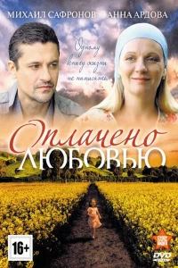 Оплачено любовью (2011) Оплачено любовью (2011)