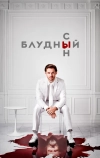 Блудный сын