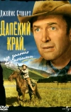 Далёкий край