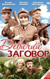 Девичий заговор