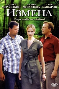 Измена (2011) Измена (2011)