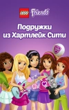 Лего Френдс. Подружки из Хартлейк Сити