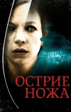 Острие ножа