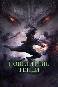 Повелитель теней (2022) Повелитель теней (2022)