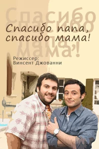 Спасибо папа, спасибо мама! (2010)