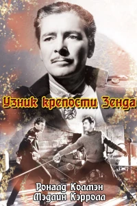Узник крепости Зенда (1937) Узник крепости Зенда (1937)