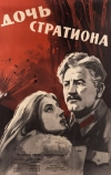 Дочь Стратиона