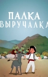 Палка-выручалка