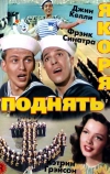 Поднять якоря