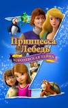 Принцесса Лебедь: Королевская тайна