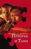 Призрак и Тьма