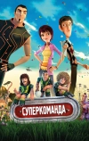 Суперкоманда
