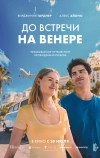 Увидимся на Венере