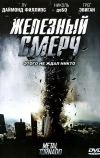 Железный смерч