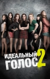 Идеальный голос 2