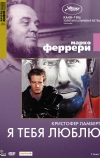 Я тебя люблю