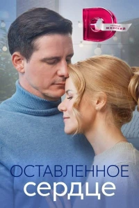 Оставленное сердце (2023) Оставленное сердце (2023)