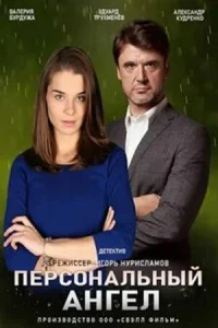 Персональный ангел (2021) Персональный ангел (2021)
