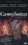 Самоубийца
