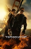 Терминатор: Генезис