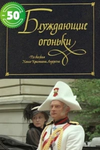 Блуждающие огоньки (1979)