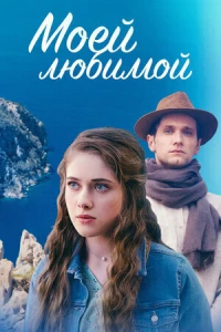 Моей любимой (2023) Моей любимой (2023)