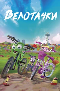 Велотачки (2018) Велотачки (2018)