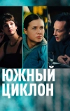 Южный циклон
