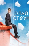 Элай Стоун