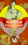 Маруся Богуславка