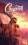 Спирит Непокорный
