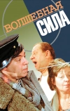 Волшебная сила