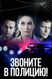 Звоните в полицию! (2022) Звоните в полицию! (2022)