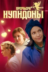 Купидоны (2024) Купидоны (2024)