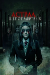 Астрал. Шепот мертвых (2019) Астрал. Шепот мертвых (2019)