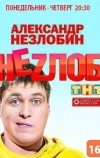 Неzлоб