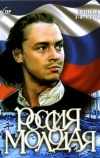 Россия молодая